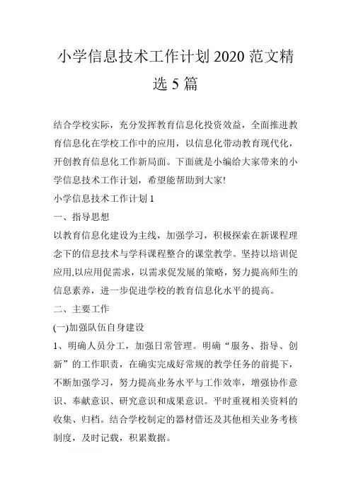 小学信息技术工作计划2020范文精选5篇