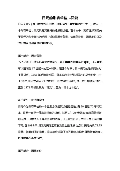 日元的形容单位 -回复
