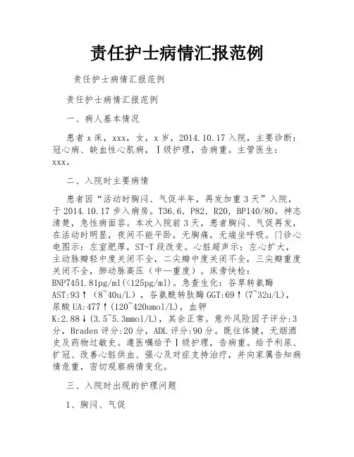 责任护士病情汇报范例