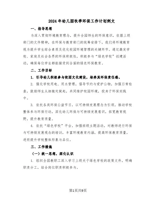 2024年幼儿园秋季环保工作计划例文（五篇）