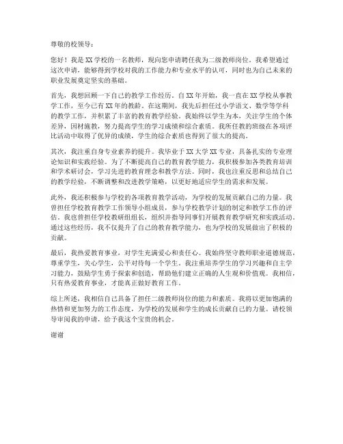 聘任二级教师岗位申请书