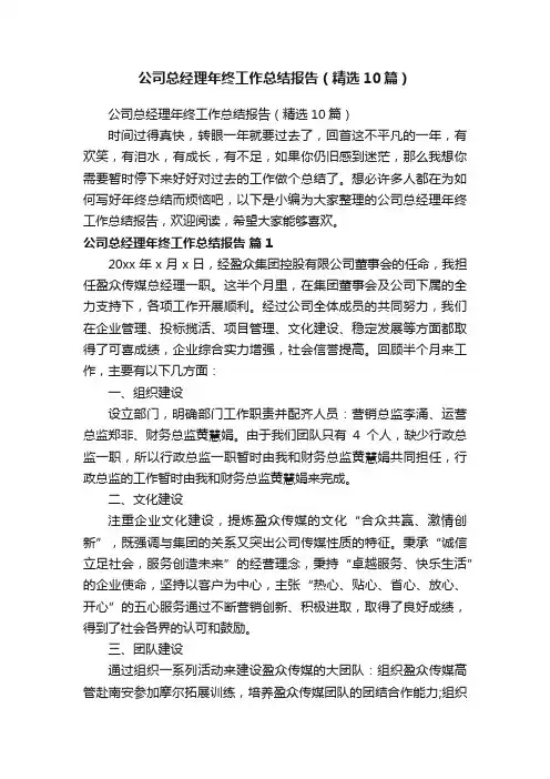 公司总经理年终工作总结报告（精选10篇）