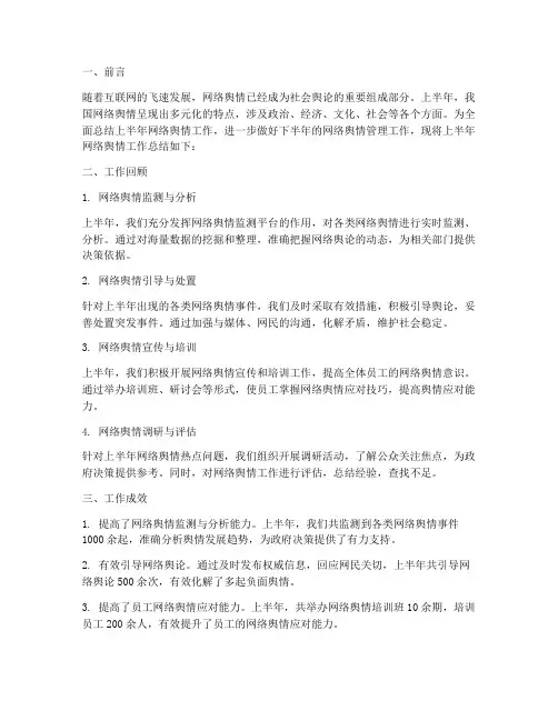 上半年网络舆情工作总结