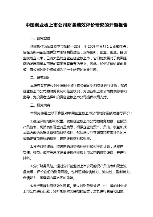 中国创业板上市公司财务绩效评价研究的开题报告