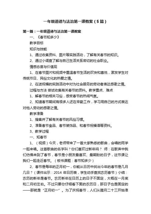 一年级道德与法治第一课教案（5篇）