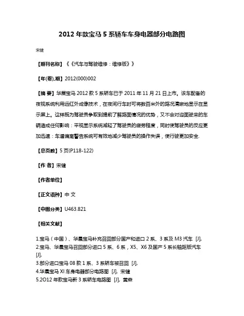 2012年款宝马5系轿车车身电器部分电路图