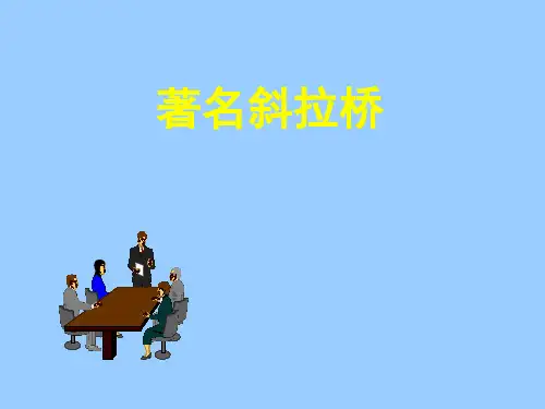 著名斜拉桥