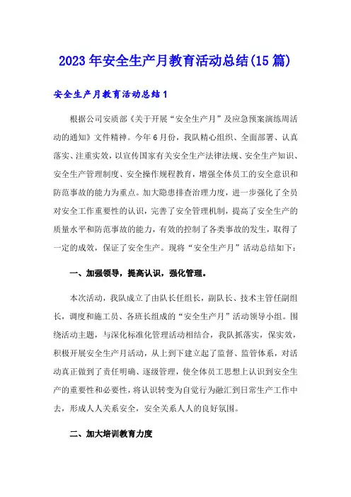 2023年安全生产月教育活动总结(15篇)
