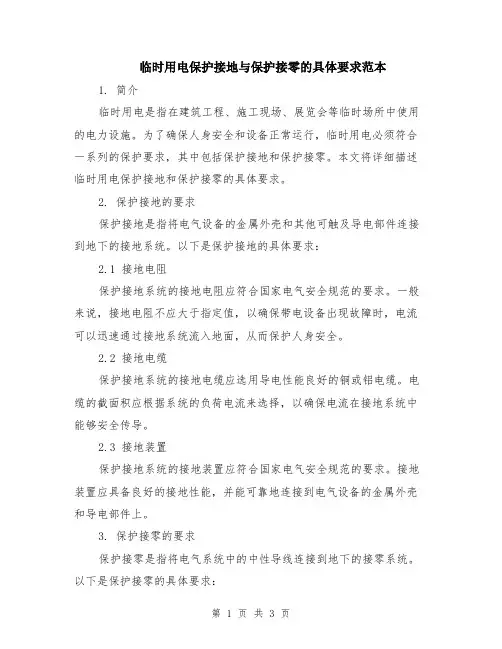 临时用电保护接地与保护接零的具体要求范本