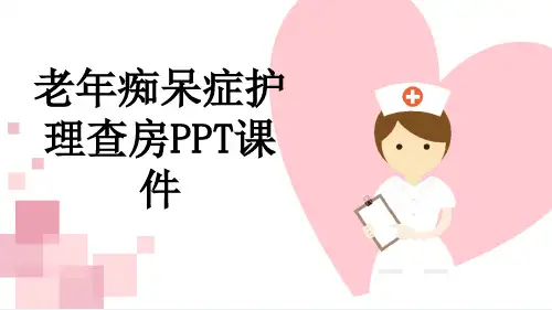 老年痴呆症护理查房PPT课件