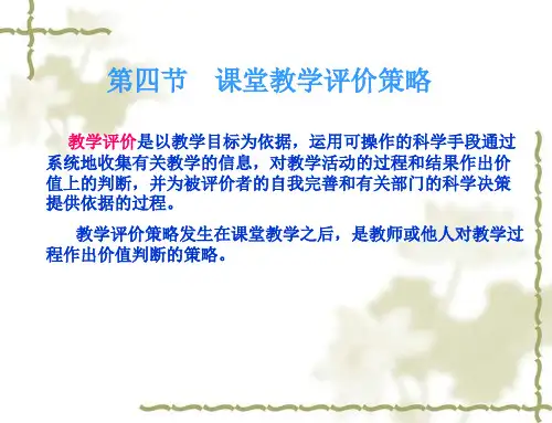 课堂教学评价策略