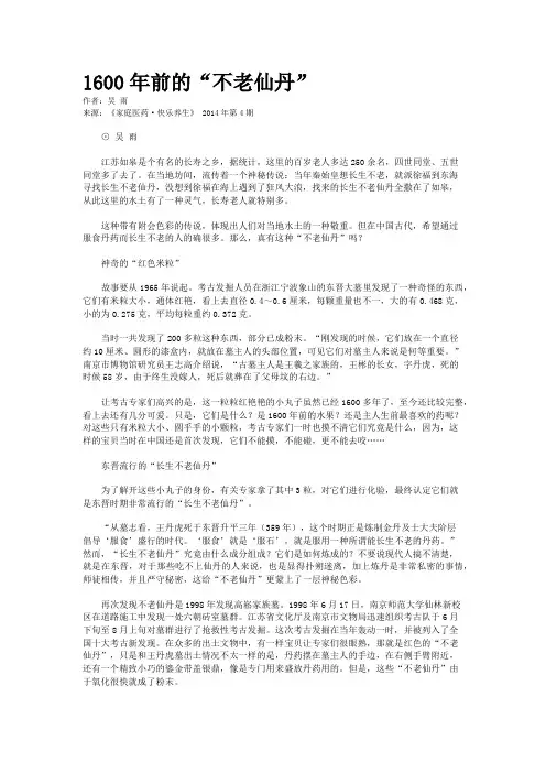 1600年前的“不老仙丹”