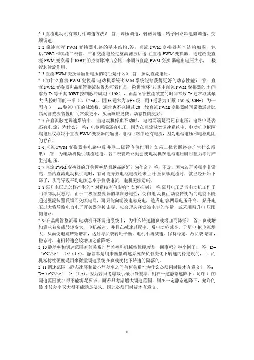 电力拖动自动控制系统_第四版_课后答案思考题