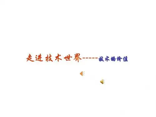 1.1 技术的价值