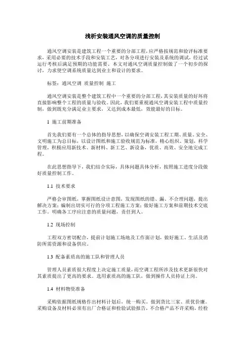 浅析安装通风空调的质量控制