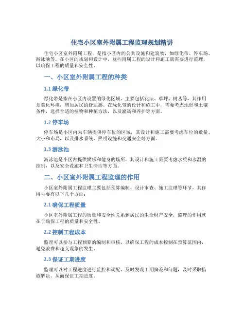 住宅小区室外附属工程监理规划精讲
