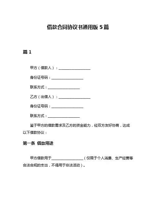 借款合同协议书通用版5篇