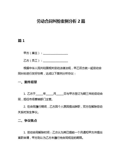 劳动合同纠纷案例分析2篇