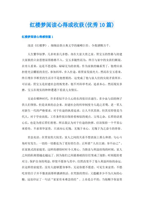 红楼梦阅读心得或收获(优秀10篇)