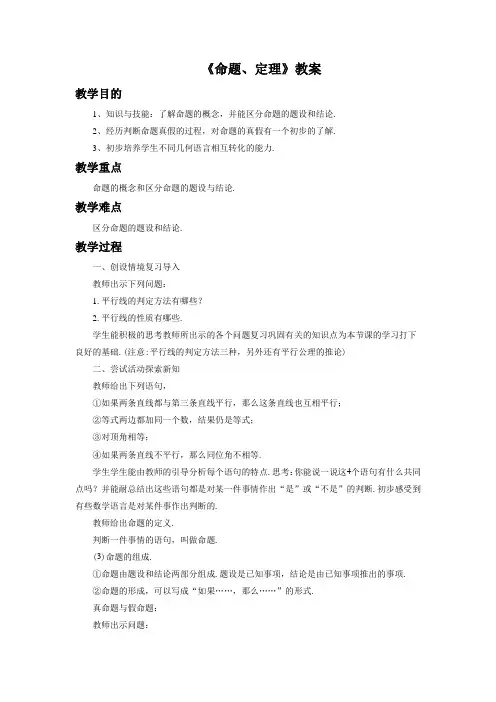 人教版七年级数学下册 命题、定理、证明1教案