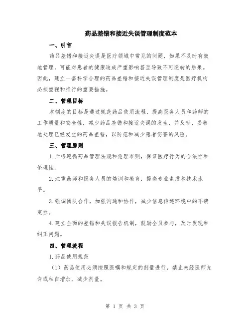 药品差错和接近失误管理制度范本