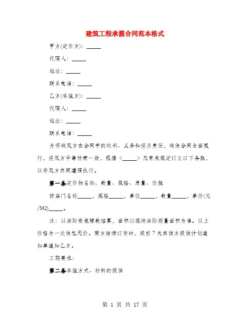 建筑工程承揽合同范本格式(4篇)