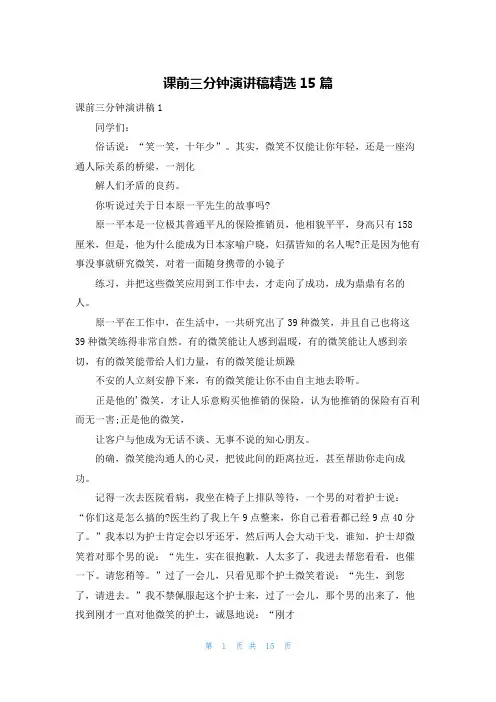 课前三分钟演讲稿精选15篇
