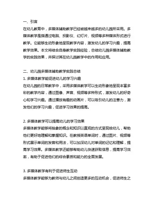 幼儿园多媒体辅助教学实践总结 幼儿园教学