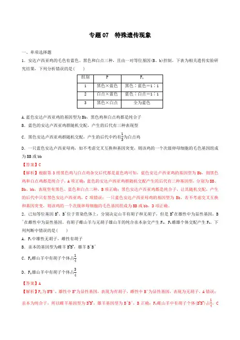 专题07  特殊遗传现象-高考生物易错点集中专项训练(解析版)