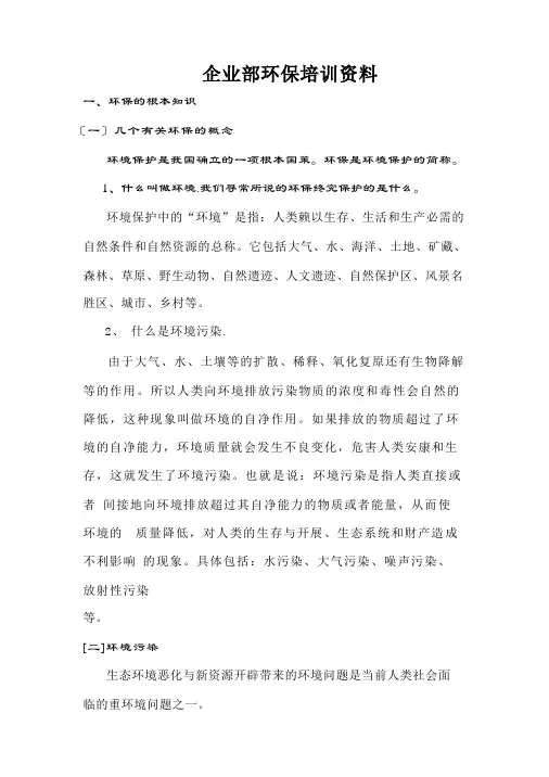 企业内部环保培训资料备用