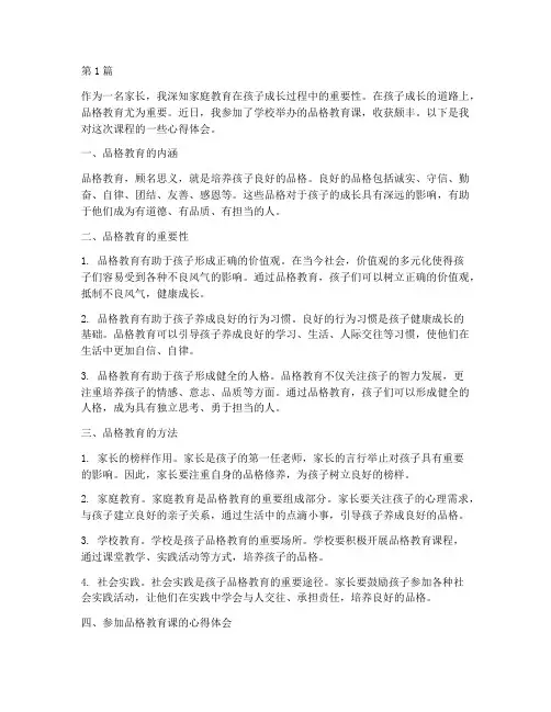 品格教育课家长心得体会(3篇)