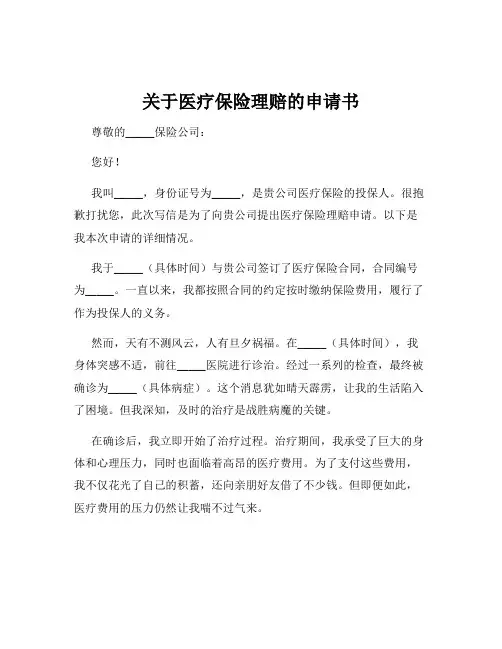 关于医疗保险理赔的申请书