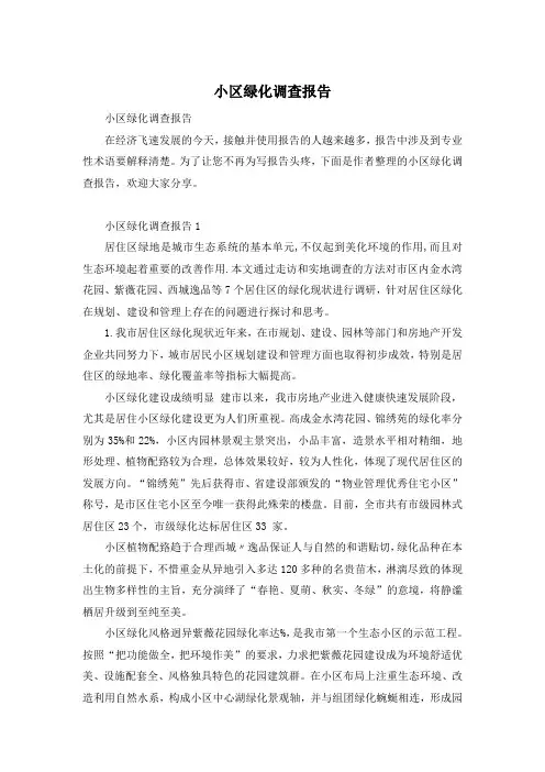小区绿化调查报告
