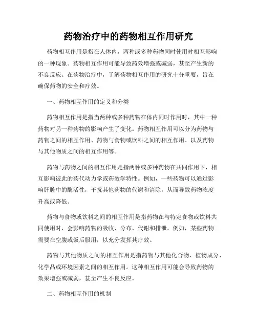 药物治疗中的药物相互作用研究
