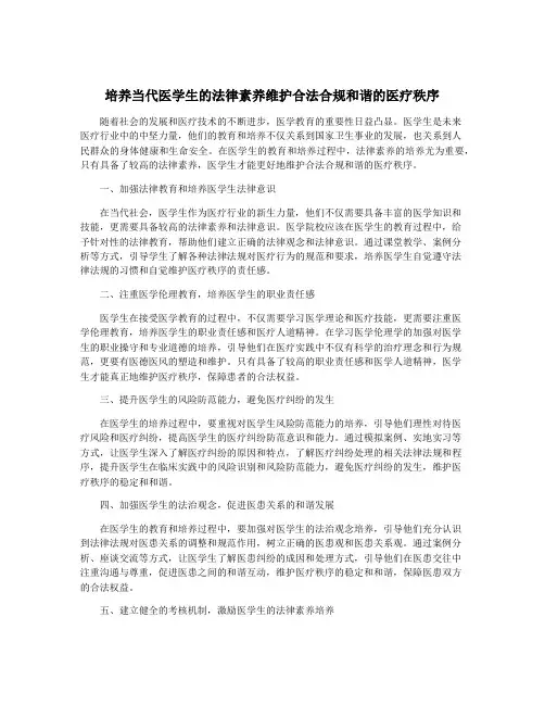 培养当代医学生的法律素养维护合法合规和谐的医疗秩序