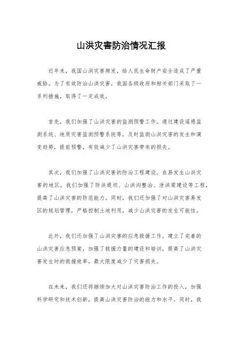 山洪灾害防治情况汇报