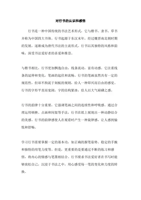 对行书的认识和感悟