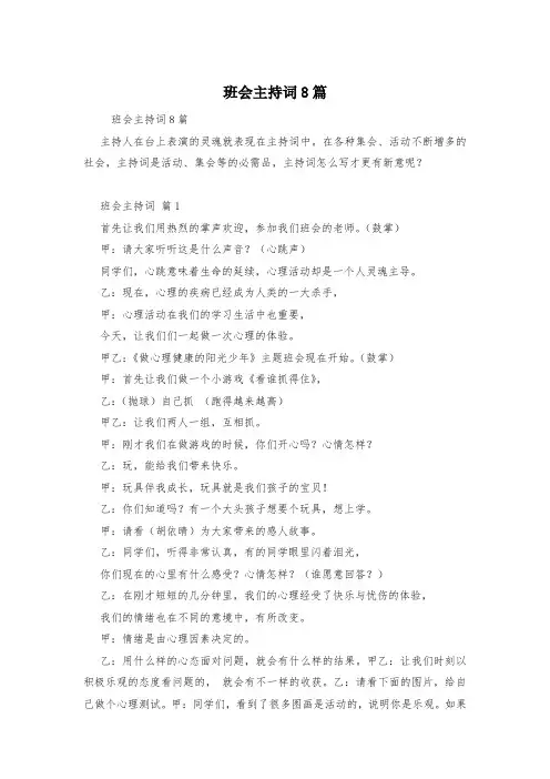 班会主持词8篇