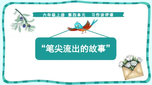 习作讲评课“笔尖流出的故事”课件
