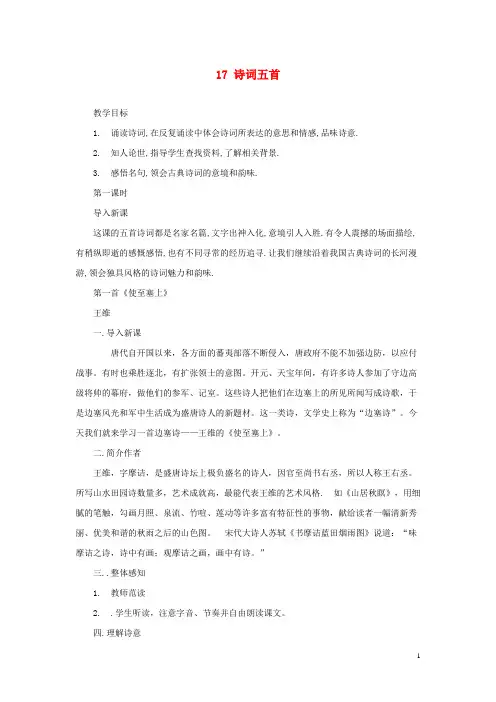 【重点推荐】九年级语文上册 第五单元 第17课《诗词五首》教案 语文版