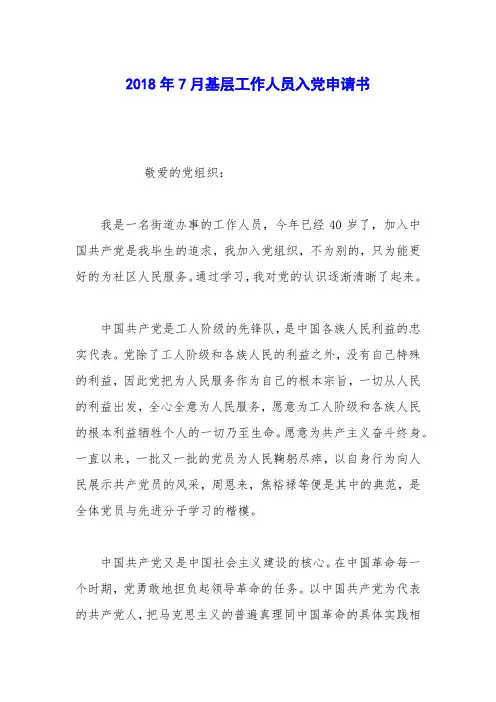 2018年7月基层工作人员入党申请书