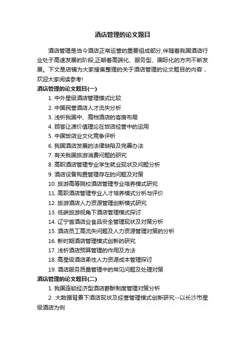 酒店管理的论文题目