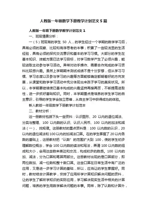 人教版一年级数学下册教学计划范文5篇