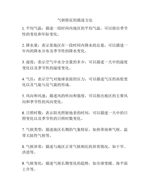 气候特征的描述方法