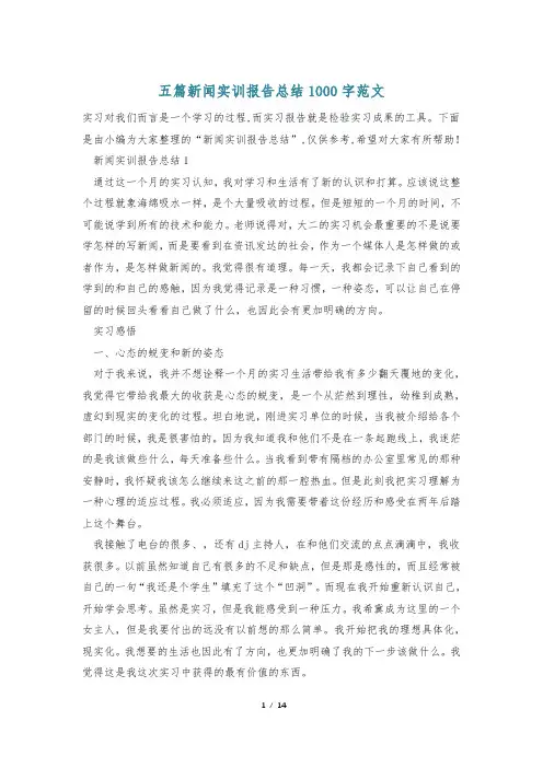 五篇新闻实训报告总结1000字范文