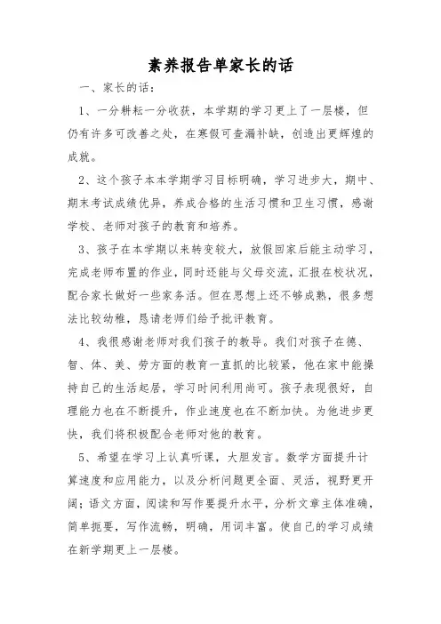 素质报告单家长的话