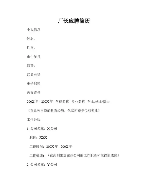 厂长应聘简历