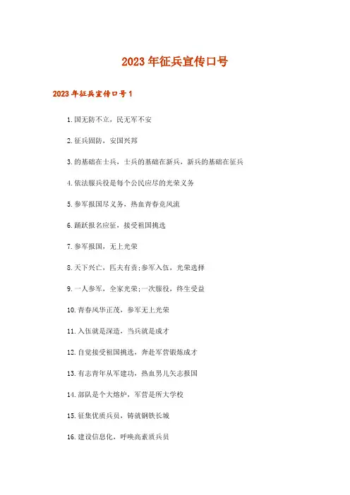 2023年征兵宣传口号