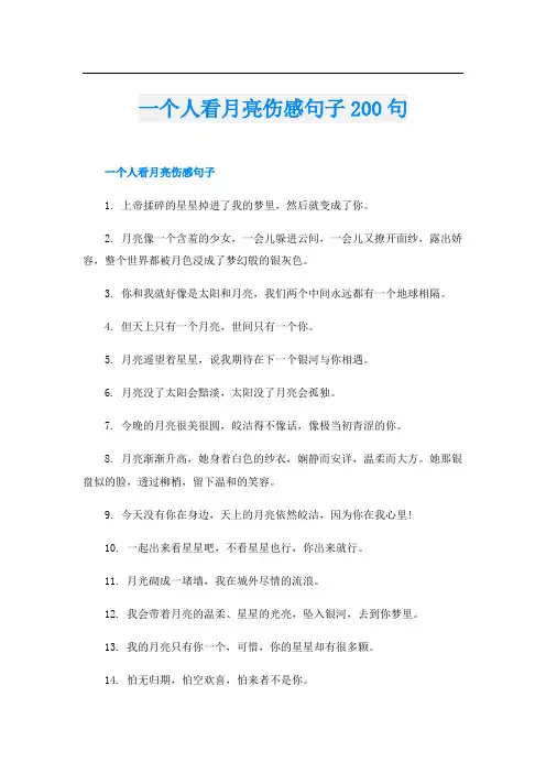 一个人看月亮伤感句子200句