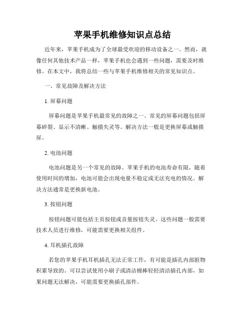 苹果手机维修知识点总结